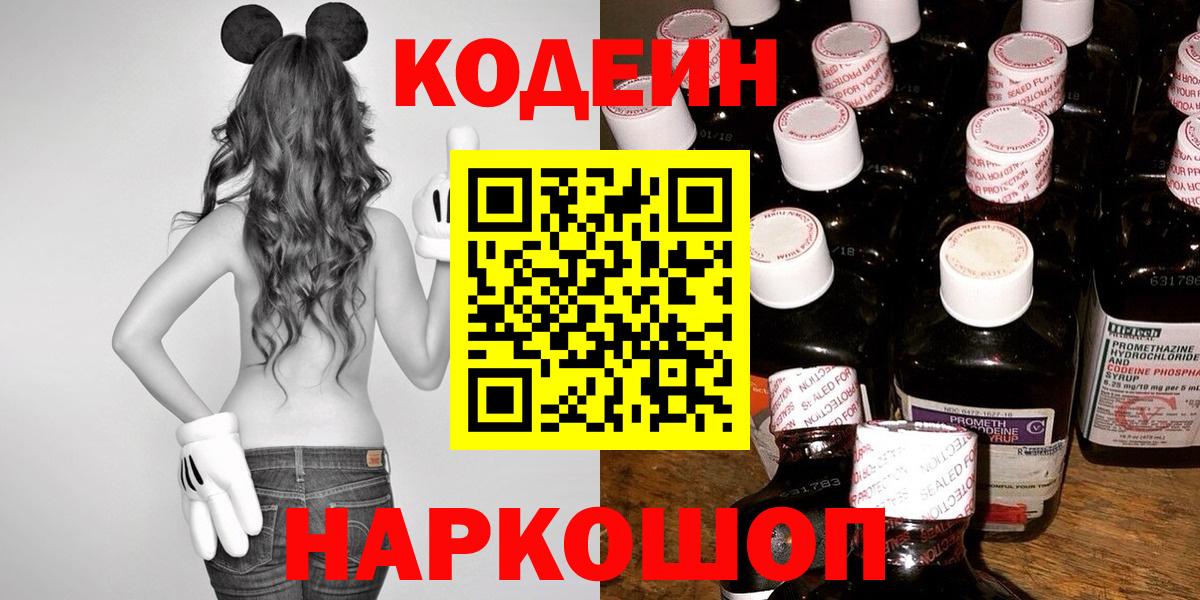 Кодеин Purple Drank Новокубанск